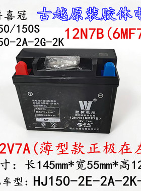 适用豪爵喜冠EH150 HJ150-2A-2E-2K-2G-25-25A古越胶体干电池电瓶