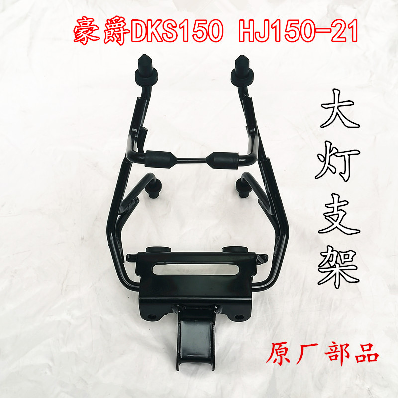 适配豪爵电喷DKS150  HJ150-21未来战车液晶仪表大灯支架原装