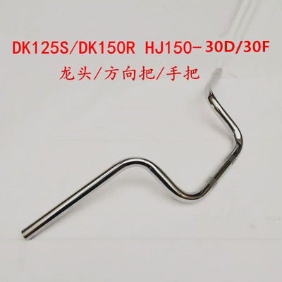 豪爵DKHJ150-30龙头方向把原装