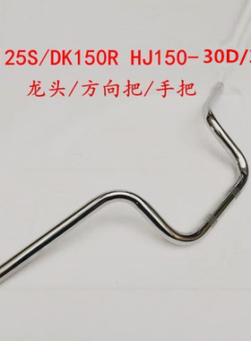 适用豪爵DK125S/DK150R龙头方向把HJ125-30A-30F手把方向车把管