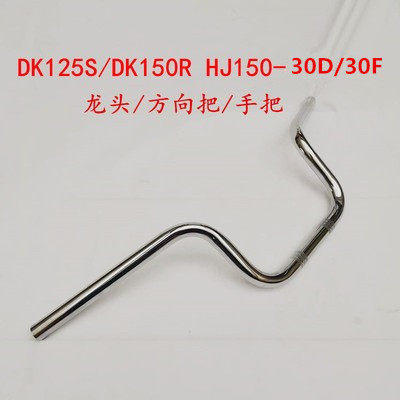 豪爵DKHJ150-30龙头方向把原装