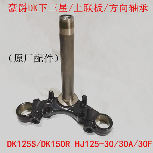适用豪爵DK150-30上下联板原装