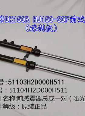 适用豪爵原厂DKHJ125/150-30C30D30E30FDK125/150摩托车前后减震