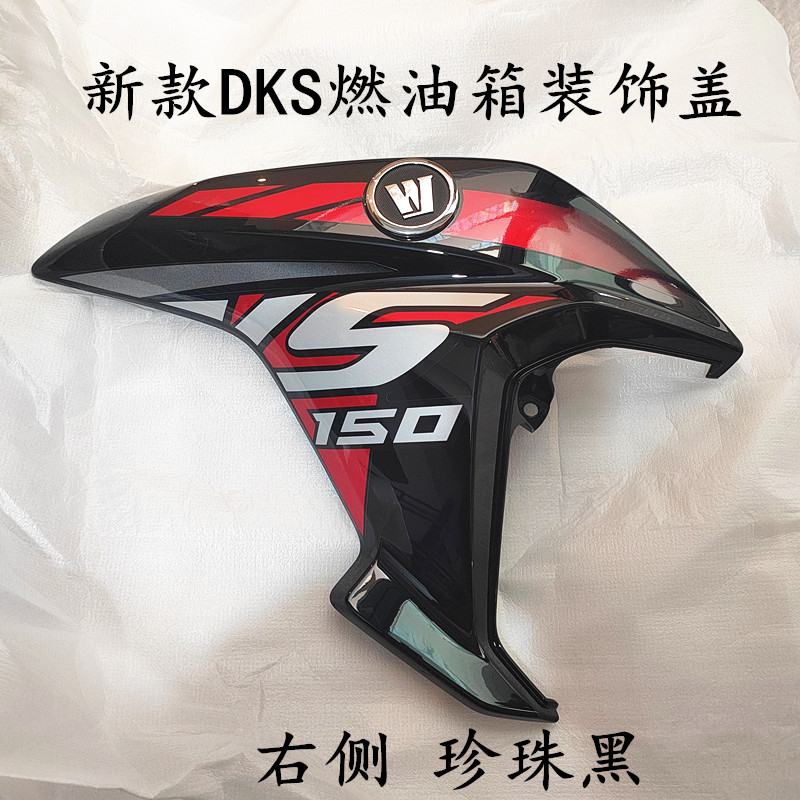 豪爵DKS150HJ150-21油箱护板