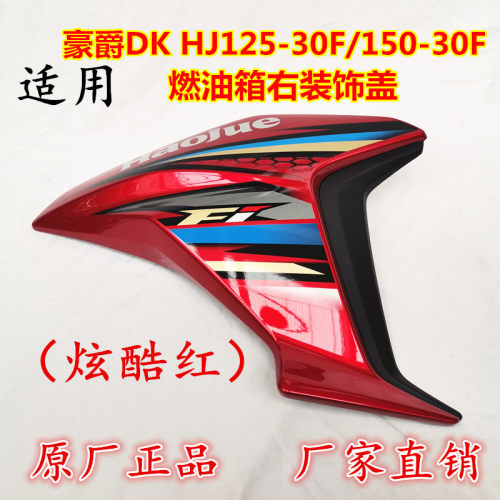 豪爵DK150-30油箱装饰盖护板原装