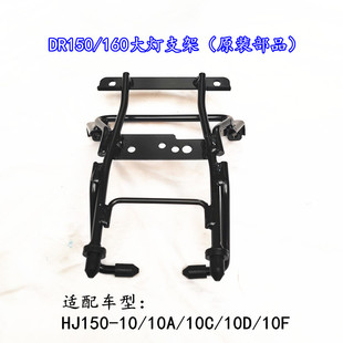 适用DR150160大灯支架 HJ150-10/10C/10D 前照灯支架中心支架原装