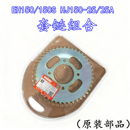 适用豪爵EH150 HJ150-25/25A套链摩托车链条链盘大小牙盘三件套链