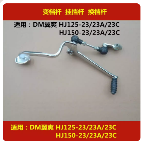 适用豪爵DM翼爽HJ125-23/HJ150-23A/23C摩托车变档杆挂挡杆换挡杆