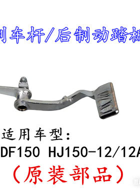 适配豪爵DF150 HJ150-12/12A摩托车科幻跑车后刹车踏板刹车杆踩杆