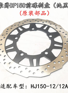 豪爵DF150HJ150-12-12A前碟刹盘