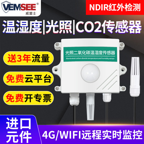 4G二氧化碳光照温湿度传感器