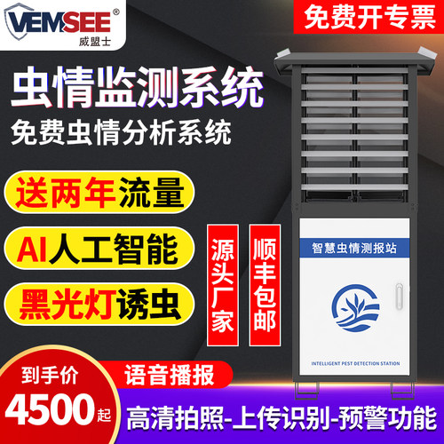 虫情监测系统智慧农业威盟士厂家