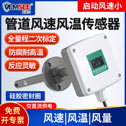 管道风温风速传感器防腐耐高温