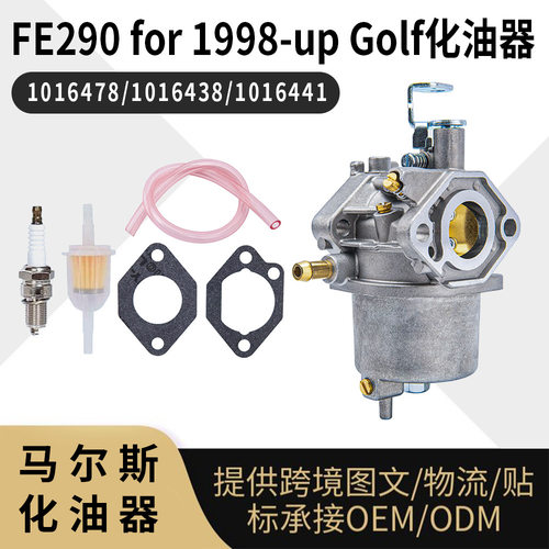 FE290 化油器 高尔夫球车 适用于1998-up Golf Cart carburetor