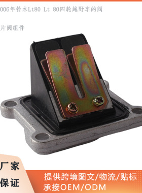 供应适用1987-2006年铃木Lt80 Lt 80四轮越野车的簧片阀组件