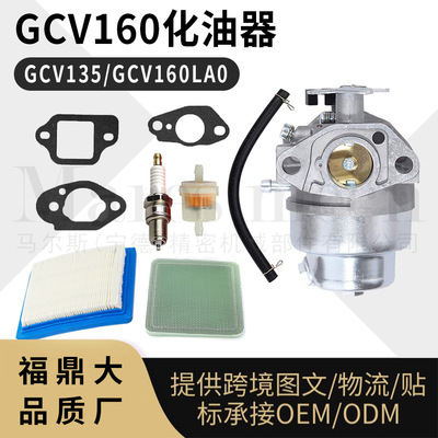 GCV160 LAO化油器套装 GCV135  LE HRU19R空滤火花塞油滤福鼎跨境