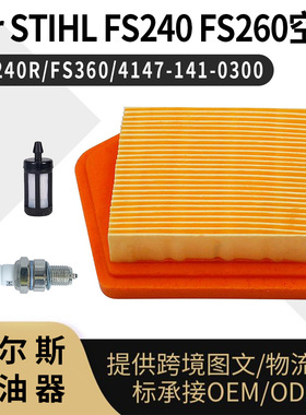 For STIHL FS240 FS260 空滤套装 FS240R FS360 4147-141-0300