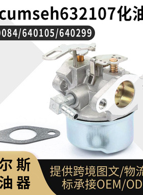Tecumseh  632107 化油器640084 640105 640299 632107A 640084B