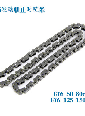 GY6 125/150时规链80cc发动机正时链条 踏板车GY6 50小链条139QMG