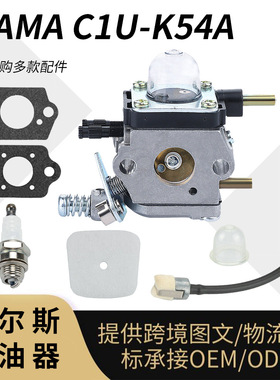 Zama C1U-K54 化油器 适用ECHOK82 TC-210 HC-1550割草机化油器