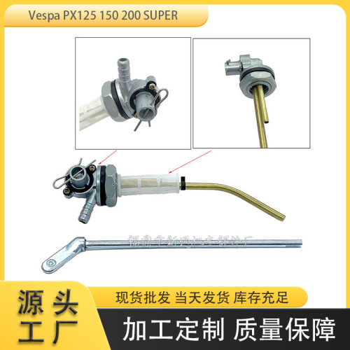 摩托车油箱开关适用于Vespa PX125 150 200 SUPER发动机零件