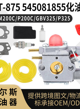 WT-875 545081855 化油器 适用BVM200C P200C GBV325 P325 carb