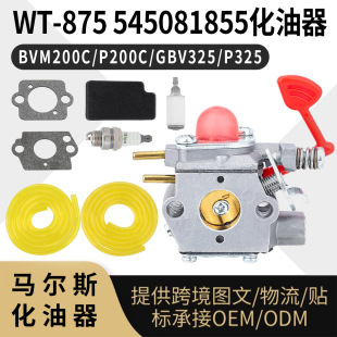 化油器 适用BVM200C P200C P325 545081855 GBV325 carb 875