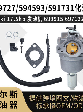 794572 化油器 799727 594593 591731 Nikki 17.5hp发动机 699915