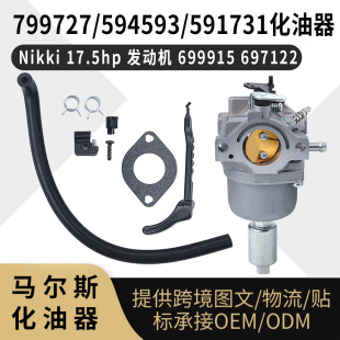594593 799727 591731 Nikki 699915 794572 17.5hp发动机 化油器