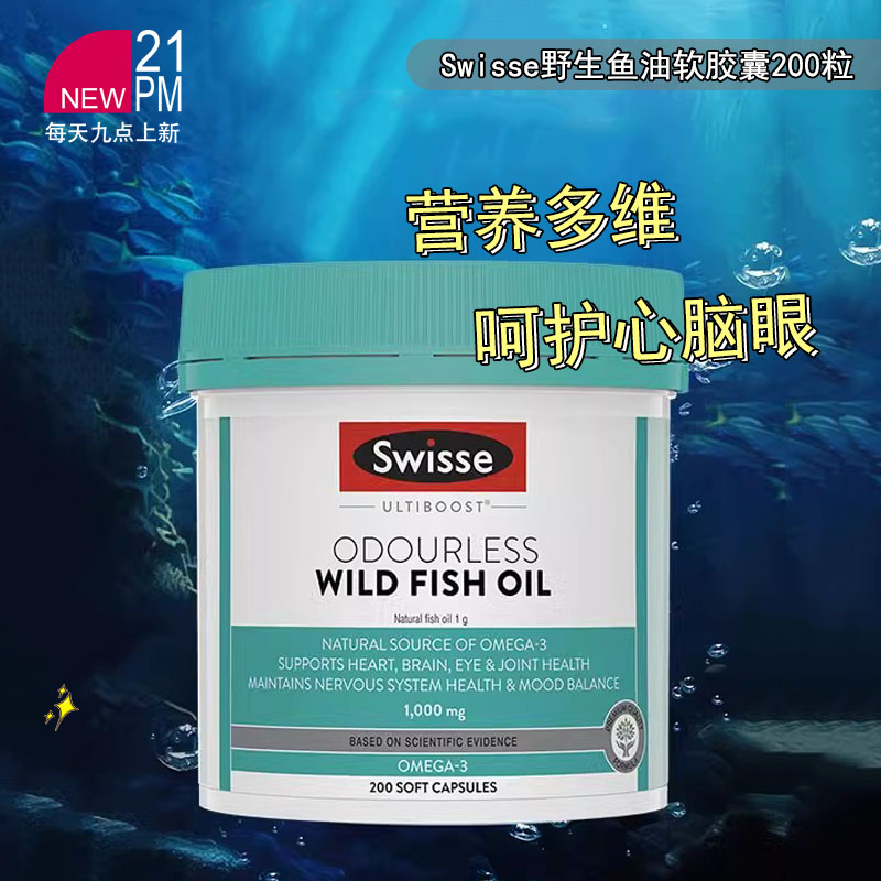 Swisse斯维诗野生鱼油软胶囊1000mg200粒无腥味 效期27.4