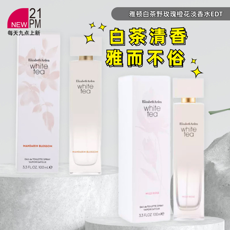 伊丽莎白雅顿白茶野玫瑰橙花淡香水EDT50ml/100ml