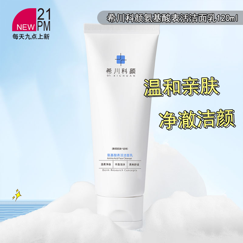 希川科颜深层清洁洗面奶