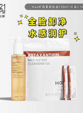 haa虾青素卸妆油温和眼唇脸三合一水油双卸150ml/片装2.5ml*20片
