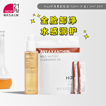 haa虾青素卸妆油温和眼唇脸三合一水油双卸150ml/片装2.5ml*20片