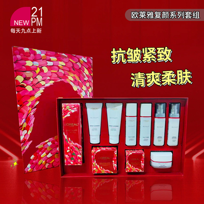 欧莱雅复颜系列新年套