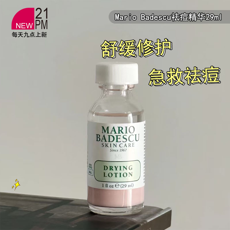Mario Badescu祛痘精华MB小粉瓶水杨酸29ml