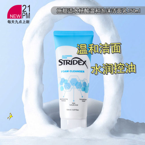 Stridex施颜适水杨酸温和泡沫洁面乳控油水润不紧绷洗面奶150ml