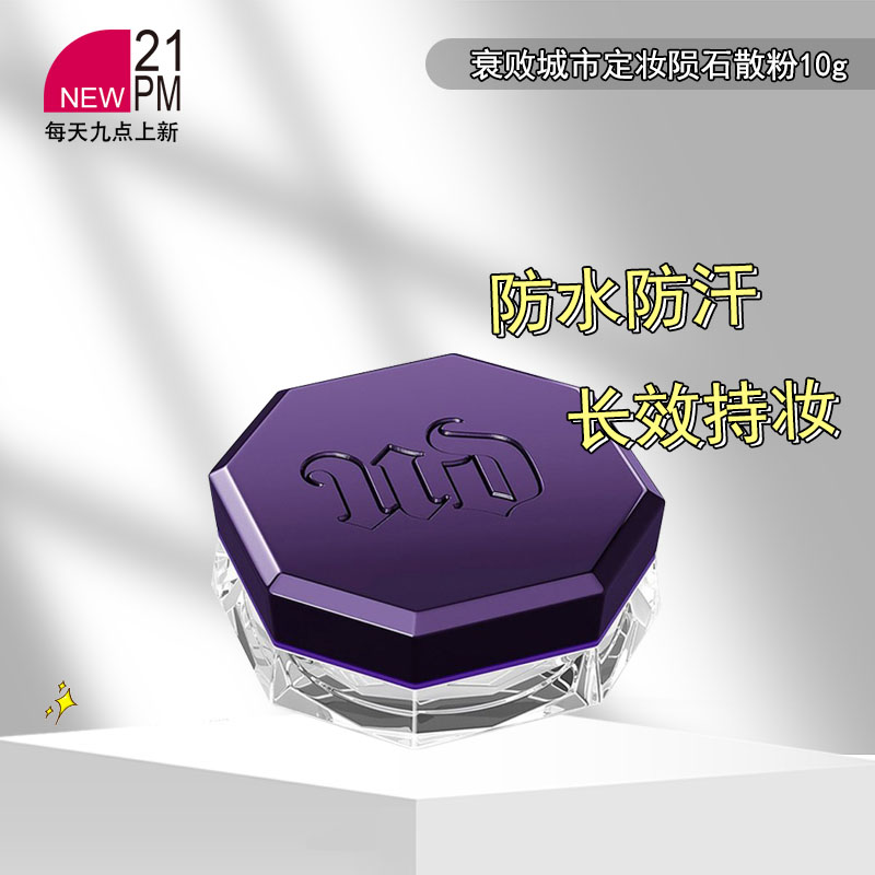 UrbanDecay衰败城市定妆陨石散粉蜜粉持妆控油10g 效期26.6月起