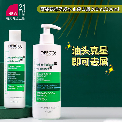 薇姿洗发水DS无硅油二硫化晒洗发露控油蓬松去屑绿标/橙标/绿黄标