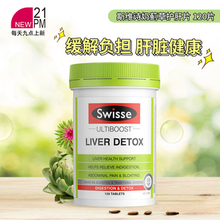 澳洲Swisse斯维诗奶蓟草片120粒加班熬夜常备解酒护旰片 效期27.2