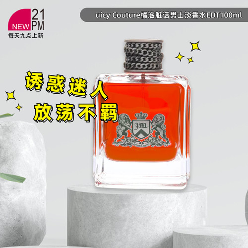 Juicy Couture橘滋脏话男士淡香水EDT100ml 东方木质调