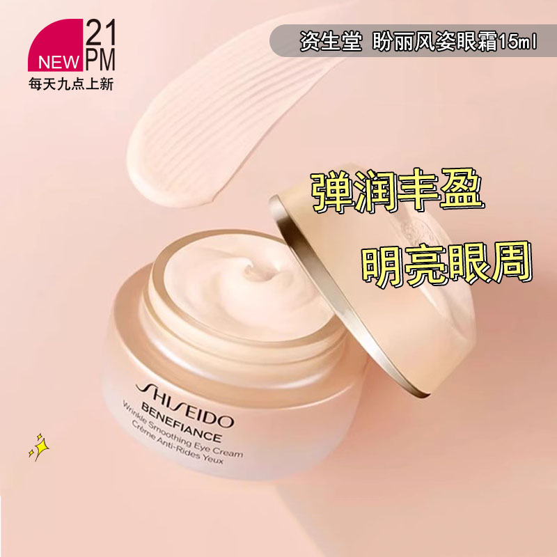 SHISEIDO 资生堂 盼丽风姿抚纹眼霜紧致淡纹保湿抗皱15ml