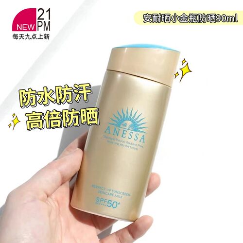 资生堂安耐晒小金瓶防晒霜90ml