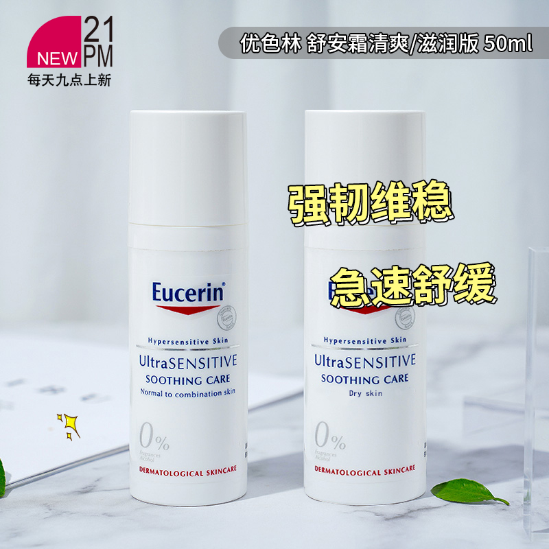 EUCERIN/优色林舒安霜清爽滋润版
