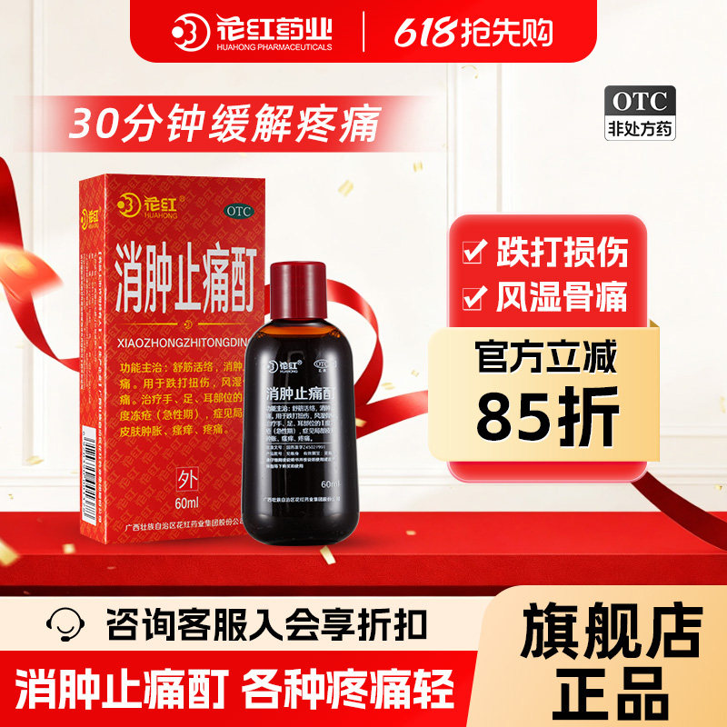 花红消肿止痛酊60ml跌打损伤活血化瘀扭伤药红花油外用消肿止疼酊