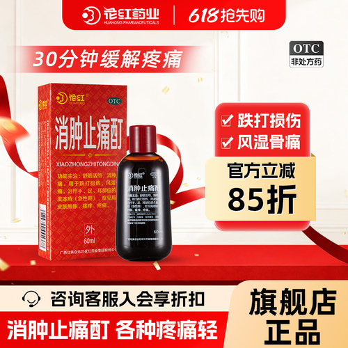 [花红]消肿止痛酊60ml*1瓶/盒红花油花红牌消肿止痛消肿止疼酊活血散瘀外用跌扭伤