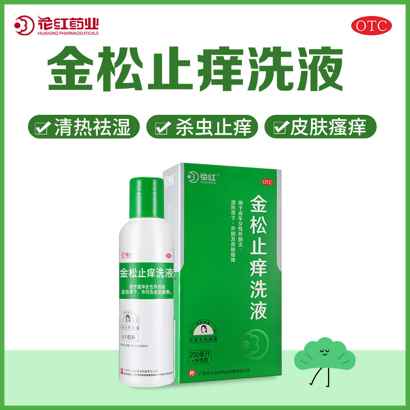 【花红】金松止痒洗液200ml/瓶皮肤瘙痒祛湿外阴炎外阴瘙痒洗液霉菌滴虫性