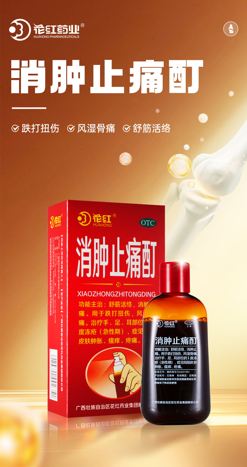 【花红】消肿止痛酊33ml*1瓶/盒跌打扭伤舒筋活络风湿骨痛冻疮消肿止痛