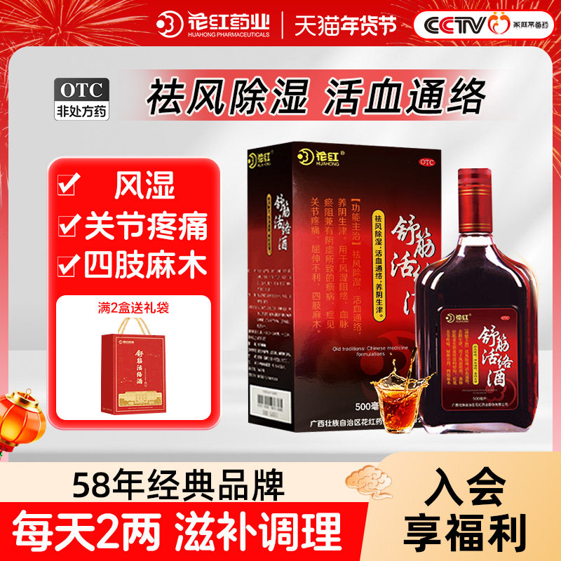 药酒花红舒筋活络酒红花风湿骨痛跌打风湿关节活血通络官方500ml