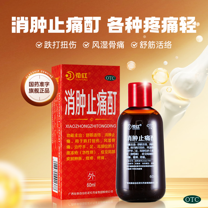 【花红】消肿止痛酊60ml*1瓶/盒红花油花红牌消肿止痛消肿止疼酊活血散瘀外用跌扭伤